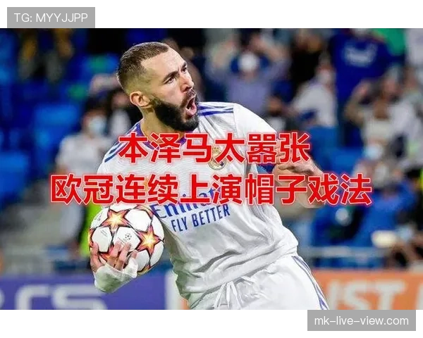 本泽马欧冠淘汰赛戴帽如何改写历史 本泽马欧冠淘汰赛戴帽如何改写历史